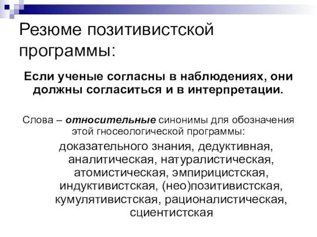 Резюме позитивистской программы: Если ученые согласны в наблюдениях, они должны согласиться и