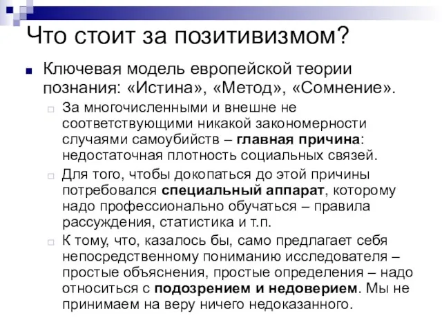 Что стоит за позитивизмом? Ключевая модель европейской теории познания: «Истина», «Метод», «Сомнение».