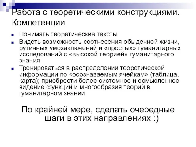 Работа с теоретическими конструкциями. Компетенции Понимать теоретические тексты Видеть возможность соотнесения обыденной