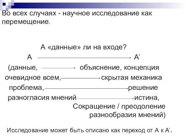 Во всех случаях - научное исследование как перемещение. А «данные» ли на