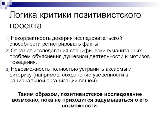 Логика критики позитивистского проекта Некорректность доверия исследовательской способности регистрировать факты. Отказ от