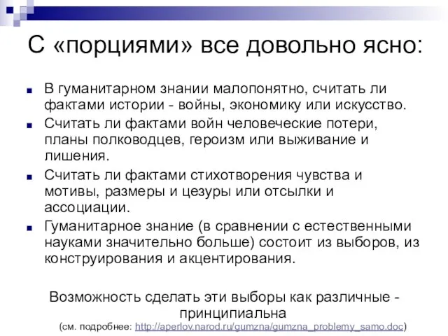 С «порциями» все довольно ясно: В гуманитарном знании малопонятно, считать ли фактами