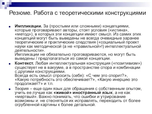 Резюме. Работа с теоретическими конструкциями Импликации. За (простыми или сложными) концепциями, которые