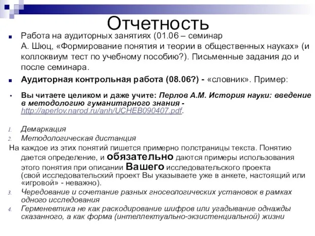 Отчетность Работа на аудиторных занятиях (01.06 – семинар А. Шюц, «Формирование понятия