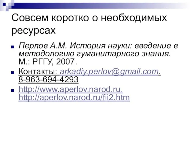 Совсем коротко о необходимых ресурсах Перлов А.М. История науки: введение в методологию