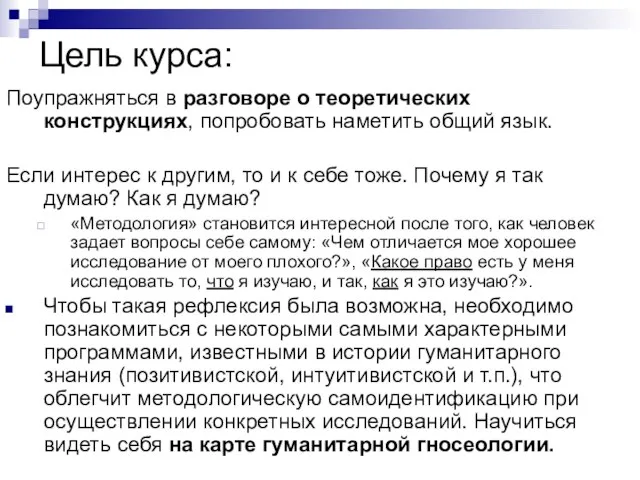 Цель курса: Поупражняться в разговоре о теоретических конструкциях, попробовать наметить общий язык.