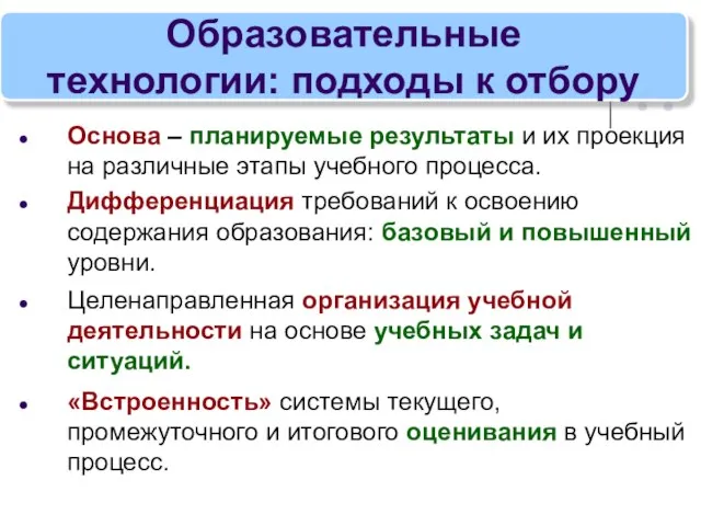 Образовательные технологии: подходы к отбору Основа – планируемые результаты и их проекция