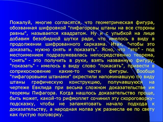 Пожалуй, многие согласятся, что геометрическая фигура, обозванная шифровкой "пифагоровы штаны на все