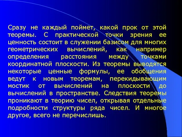 Сразу не каждый поймет, какой прок от этой теоремы. С практической точки