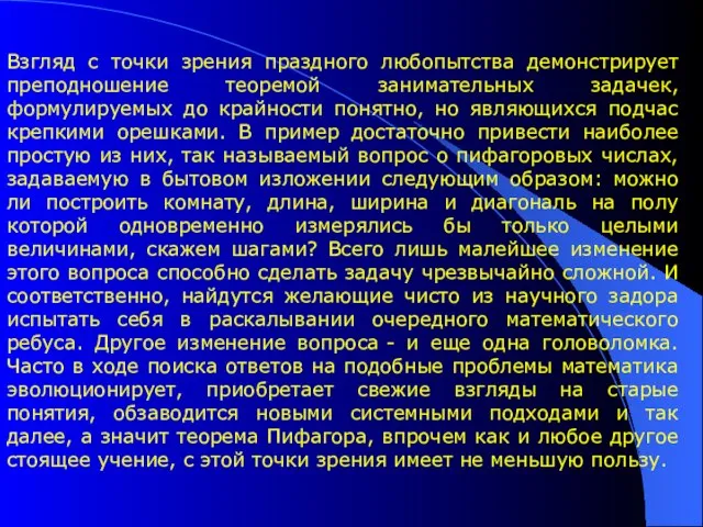 Взгляд с точки зрения праздного любопытства демонстрирует преподношение теоремой занимательных задачек, формулируемых