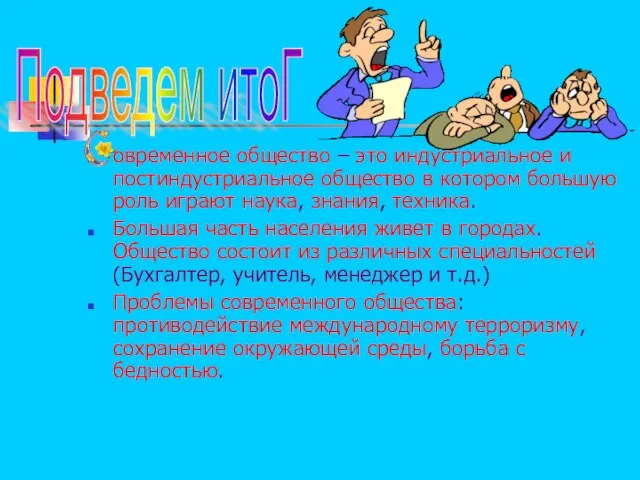 овременное общество – это индустриальное и постиндустриальное общество в котором большую роль