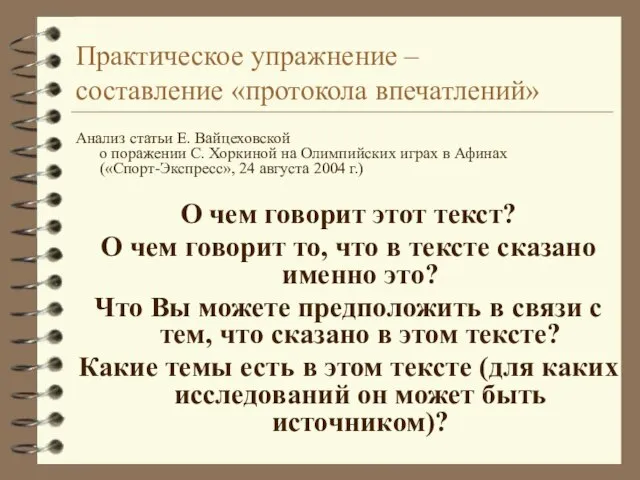 Практическое упражнение – составление «протокола впечатлений» Анализ статьи Е. Вайцеховской о поражении