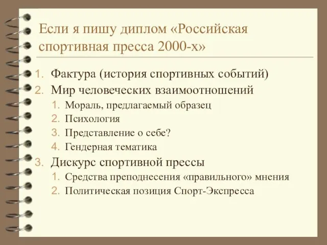 Если я пишу диплом «Российская спортивная пресса 2000-х» Фактура (история спортивных событий)