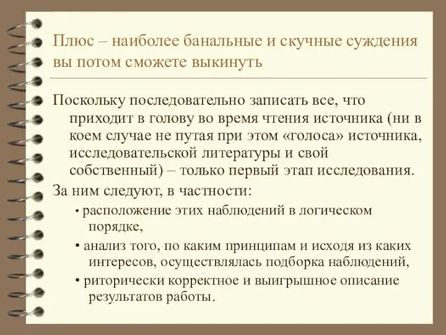 Плюс – наиболее банальные и скучные суждения вы потом сможете выкинуть Поскольку