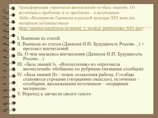 Трансформация «протокола впечатлений» в «базу знаний». От источника к проблеме, и от