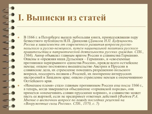 I. Выписки из статей В 1866 г. в Петербурге вышла небольшая книга,