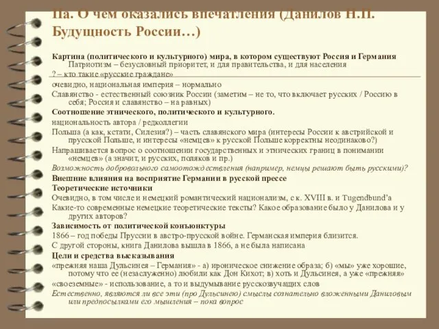 IIа. О чем оказались впечатления (Данилов Н.П. Будущность России…) Картина (политического и