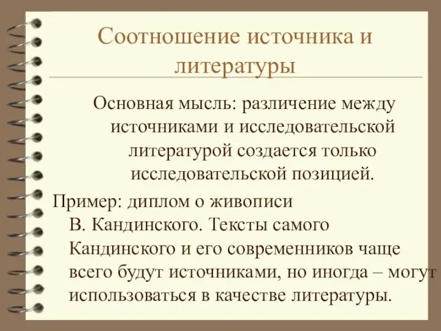 Соотношение источника и литературы Основная мысль: различение между источниками и исследовательской литературой