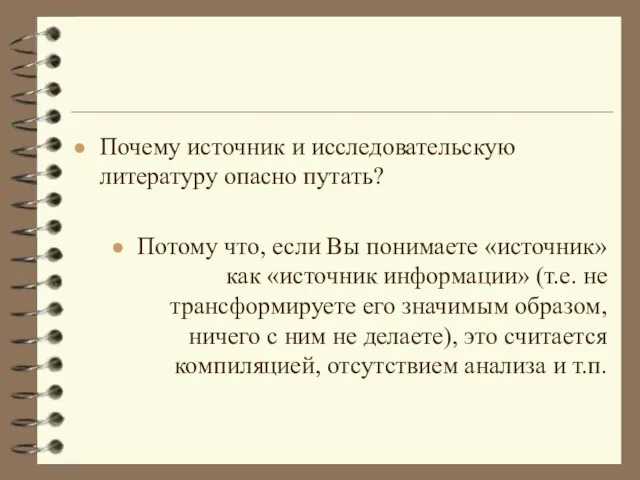 Почему источник и исследовательскую литературу опасно путать? Потому что, если Вы понимаете