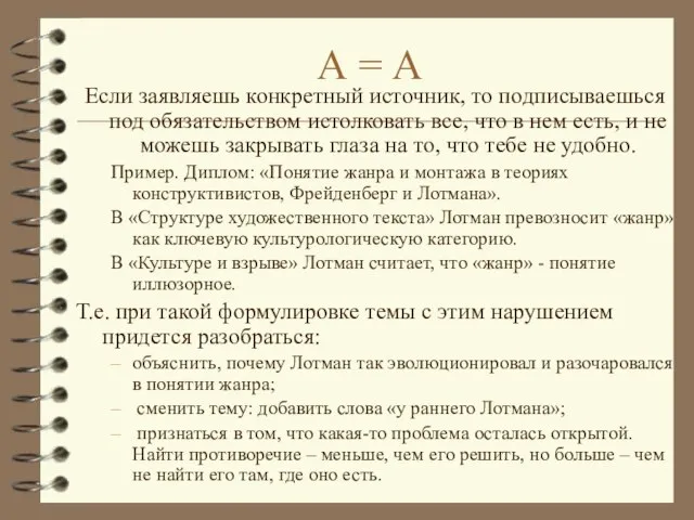 А = А Если заявляешь конкретный источник, то подписываешься под обязательством истолковать