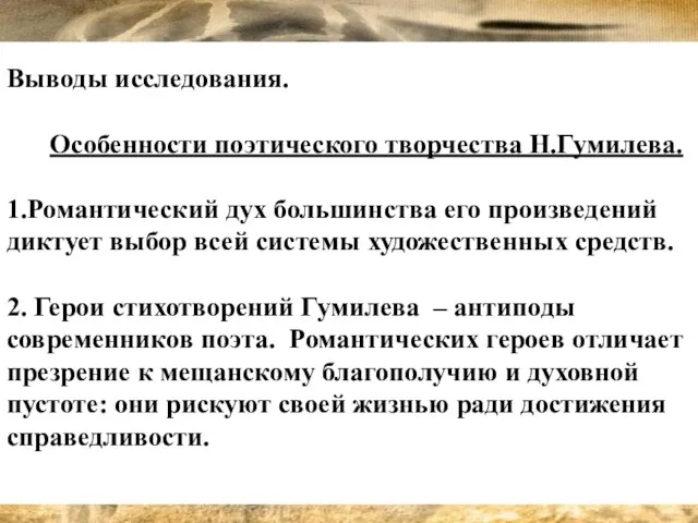 Выводы исследования. Особенности поэтического творчества Н.Гумилева. 1.Романтический дух большинства его произведений диктует