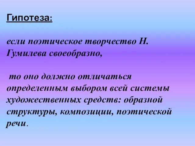 Гипотеза: если поэтическое творчество Н.Гумилева своеобразно, то оно должно отличаться определенным выбором