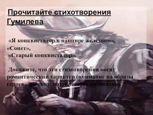 Прочитайте стихотворения Гумилева «Я конквистадор в панцире железном», «Сонет», «Старый конквистадор». Докажите,