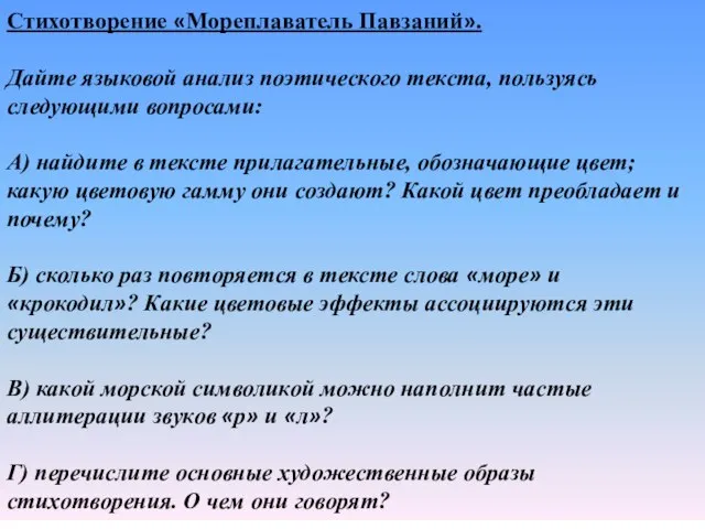 Стихотворение «Мореплаватель Павзаний». Дайте языковой анализ поэтического текста, пользуясь следующими вопросами: А)