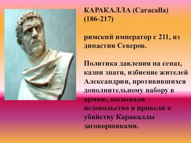 КАРАКАЛЛА (Caracalla) (186-217) римский император с 211, из династии Северов. Политика давления
