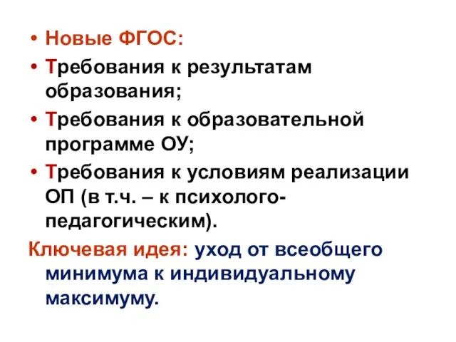 Новые ФГОС: Требования к результатам образования; Требования к образовательной программе ОУ; Требования