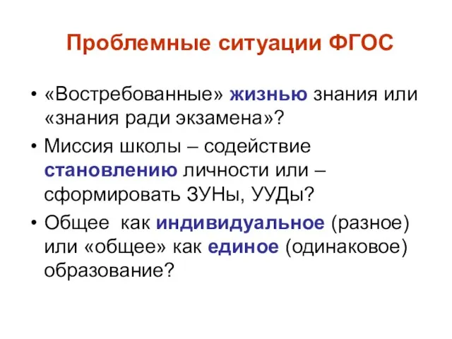 Проблемные ситуации ФГОС «Востребованные» жизнью знания или «знания ради экзамена»? Миссия школы