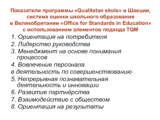 Показатели программы «Qualitetan skola» в Швеции, система оценки школьного образования в Великобритании