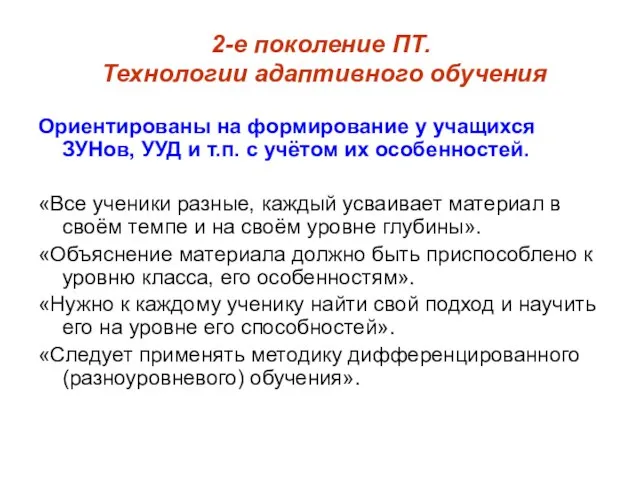 2-е поколение ПТ. Технологии адаптивного обучения Ориентированы на формирование у учащихся ЗУНов,