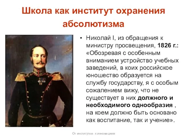 Школа как институт охранения абсолютизма Николай I, из обращения к министру просвещения,