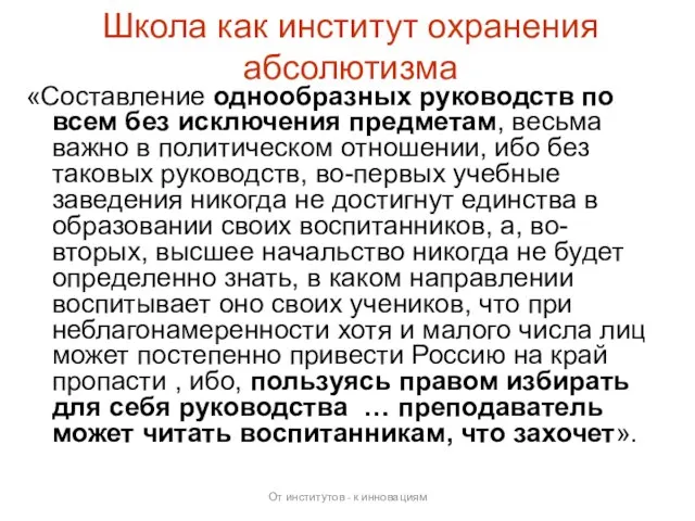 Школа как институт охранения абсолютизма «Составление однообразных руководств по всем без исключения