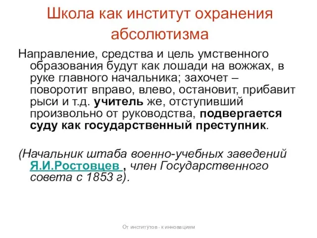 Школа как институт охранения абсолютизма Направление, средства и цель умственного образования будут