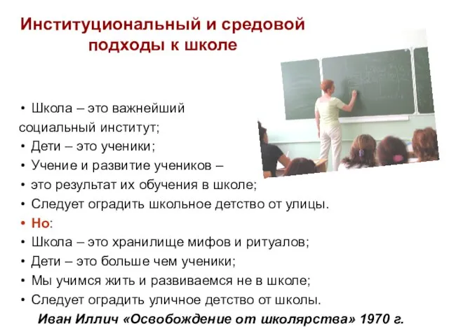 Институциональный и средовой подходы к школе Школа – это важнейший социальный институт;