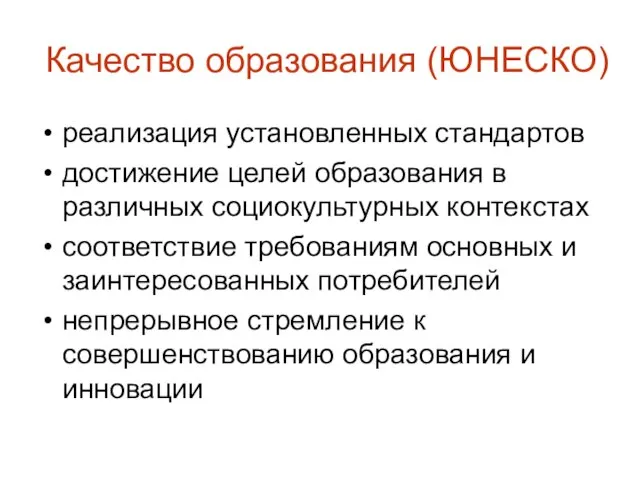 Качество образования (ЮНЕСКО) реализация установленных стандартов достижение целей образования в различных социокультурных