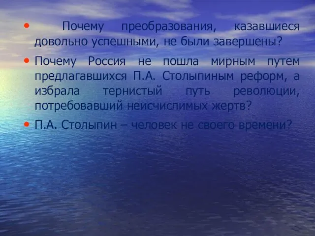 Почему преобразования, казавшиеся довольно успешными, не были завершены? Почему Россия не пошла