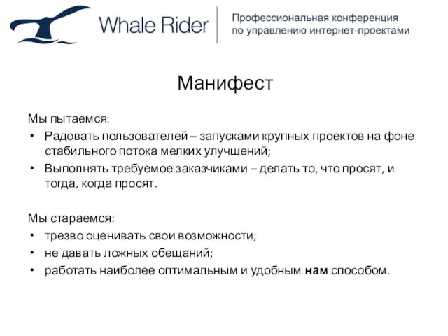 Манифест Мы пытаемся: Радовать пользователей – запусками крупных проектов на фоне стабильного
