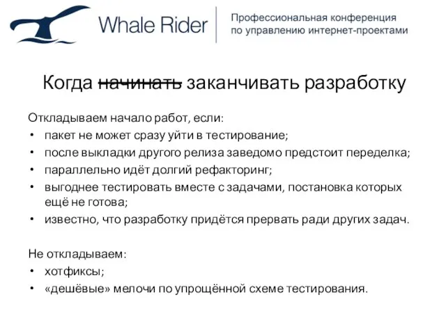 Когда начинать заканчивать разработку Откладываем начало работ, если: пакет не может сразу