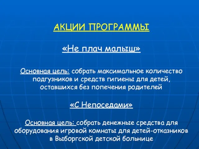 АКЦИИ ПРОГРАММЫ «Не плач малыш» Основная цель: собрать максимальное количество подгузников и