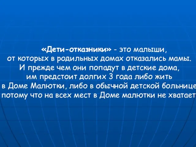 «Дети-отказники» - это малыши, от которых в родильных домах отказались мамы. И