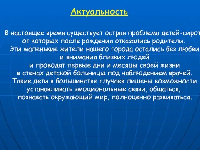 Актуальность В настоящее время существует острая проблема детей-сирот, от которых после рождения