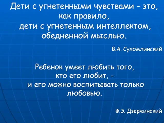 Дети с угнетенными чувствами - это, как правило, дети с угнетенным интеллектом,