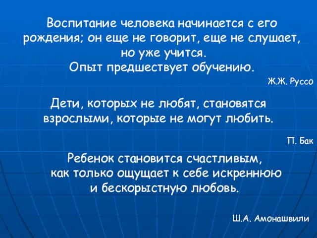 Воспитание человека начинается с его рождения; он еще не говорит, еще не