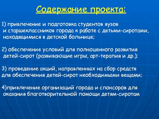 Содержание проекта: 1) привлечение и подготовка студентов вузов и старшеклассников города к