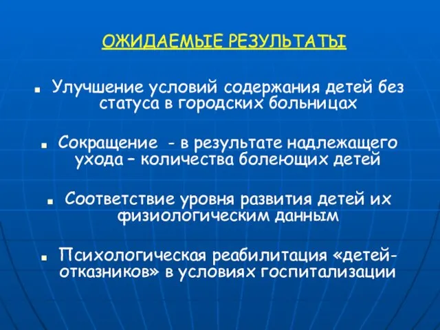 ОЖИДАЕМЫЕ РЕЗУЛЬТАТЫ Улучшение условий содержания детей без статуса в городских больницах Сокращение