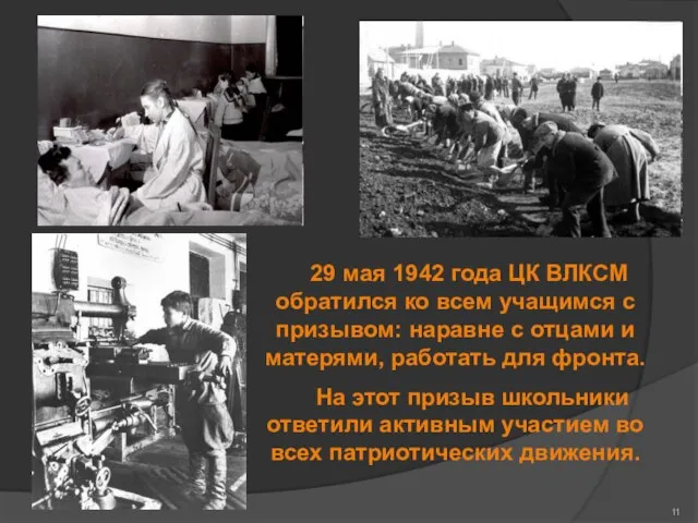 29 мая 1942 года ЦК ВЛКСМ обратился ко всем учащимся с призывом: