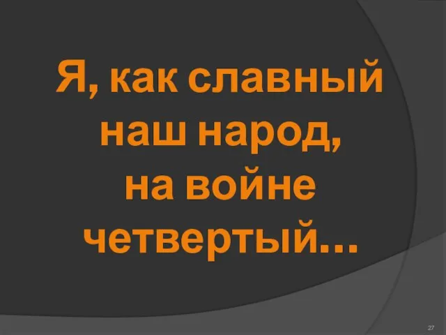 Я, как славный наш народ, на войне четвертый…